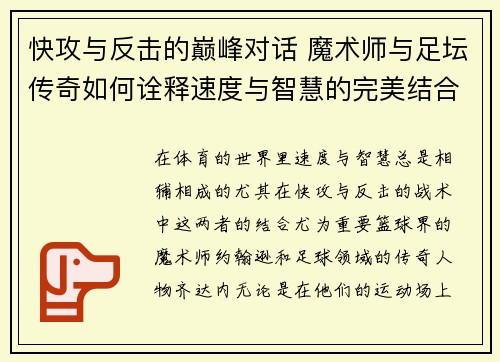 快攻与反击的巅峰对话 魔术师与足坛传奇如何诠释速度与智慧的完美结合 快攻与反击的巅峰对话 魔术师与足坛传奇如何诠释速度与智慧的完美结合