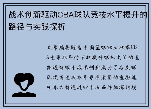 战术创新驱动CBA球队竞技水平提升的路径与实践探析 战术创新驱动CBA球队竞技水平提升的路径与实践探析
