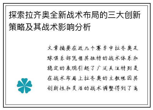 探索拉齐奥全新战术布局的三大创新策略及其战术影响分析 探索拉齐奥全新战术布局的三大创新策略及其战术影响分析