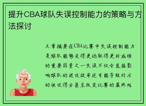 提升CBA球队失误控制能力的策略与方法探讨 提升CBA球队失误控制能力的策略与方法探讨
