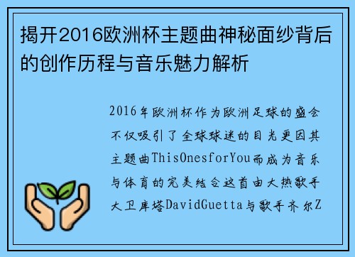 揭开2016欧洲杯主题曲神秘面纱背后的创作历程与音乐魅力解析 揭开2016欧洲杯主题曲神秘面纱背后的创作历程与音乐魅力解析