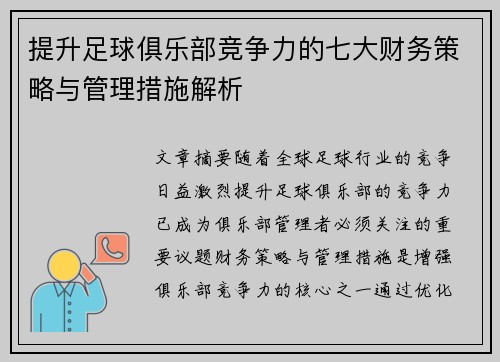 提升足球俱乐部竞争力的七大财务策略与管理措施解析 提升足球俱乐部竞争力的七大财务策略与管理措施解析