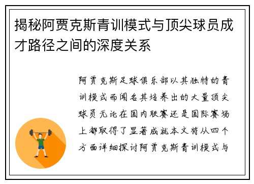 揭秘阿贾克斯青训模式与顶尖球员成才路径之间的深度关系 揭秘阿贾克斯青训模式与顶尖球员成才路径之间的深度关系