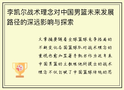 李凯尔战术理念对中国男篮未来发展路径的深远影响与探索