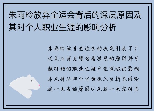 朱雨玲放弃全运会背后的深层原因及其对个人职业生涯的影响分析