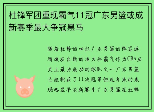 杜锋军团重现霸气11冠广东男篮或成新赛季最大争冠黑马