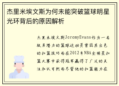 杰里米埃文斯为何未能突破篮球明星光环背后的原因解析