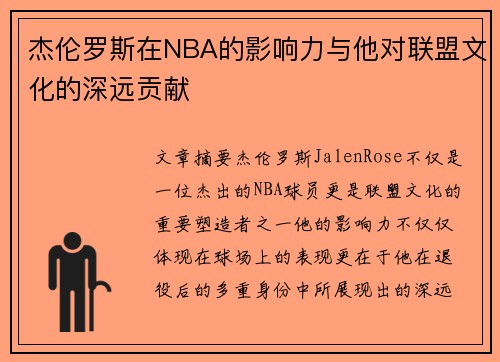 杰伦罗斯在NBA的影响力与他对联盟文化的深远贡献