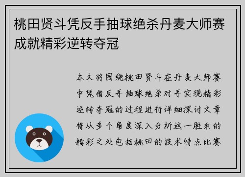 桃田贤斗凭反手抽球绝杀丹麦大师赛成就精彩逆转夺冠 桃田贤斗凭反手抽球绝杀丹麦大师赛成就精彩逆转夺冠