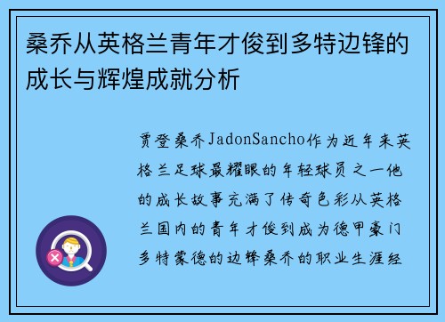 桑乔从英格兰青年才俊到多特边锋的成长与辉煌成就分析 桑乔从英格兰青年才俊到多特边锋的成长与辉煌成就分析