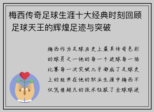 梅西传奇足球生涯十大经典时刻回顾 足球天王的辉煌足迹与突破 梅西传奇足球生涯十大经典时刻回顾 足球天王的辉煌足迹与突破