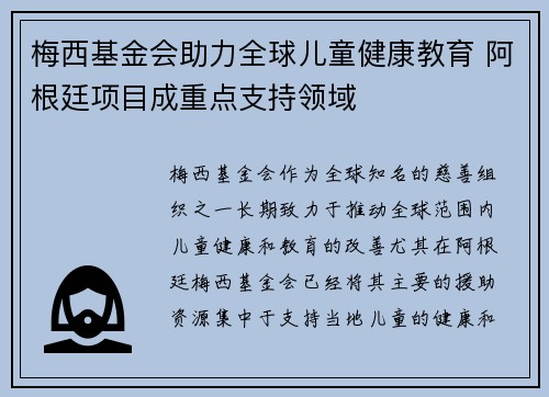 梅西基金会助力全球儿童健康教育 阿根廷项目成重点支持领域 梅西基金会助力全球儿童健康教育 阿根廷项目成重点支持领域