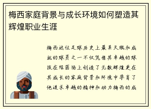 梅西家庭背景与成长环境如何塑造其辉煌职业生涯