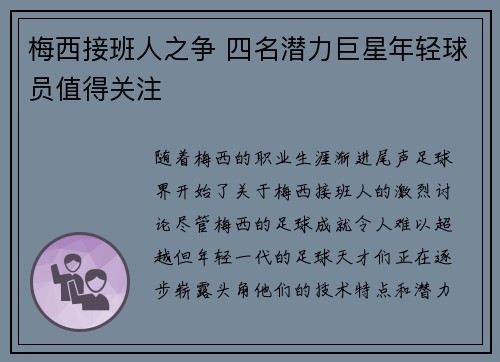 梅西接班人之争 四名潜力巨星年轻球员值得关注