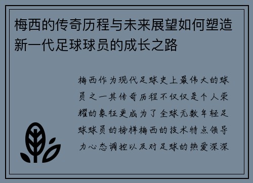 梅西的传奇历程与未来展望如何塑造新一代足球球员的成长之路 梅西的传奇历程与未来展望如何塑造新一代足球球员的成长之路