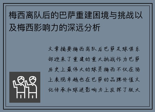 梅西离队后的巴萨重建困境与挑战以及梅西影响力的深远分析