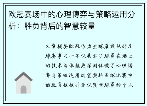 欧冠赛场中的心理博弈与策略运用分析:胜负背后的智慧较量 欧冠赛场中的心理博弈与策略运用分析:胜负背后的智慧较量