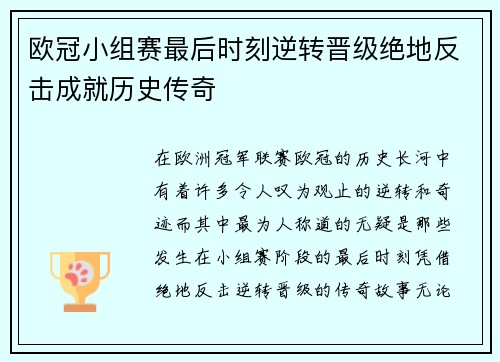 欧冠小组赛最后时刻逆转晋级绝地反击成就历史传奇