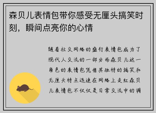 森贝儿表情包带你感受无厘头搞笑时刻,瞬间点亮你的心情 森贝儿表情包带你感受无厘头搞笑时刻,瞬间点亮你的心情