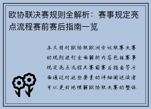 欧协联决赛规则全解析:赛事规定亮点流程赛前赛后指南一览 欧协联决赛规则全解析:赛事规定亮点流程赛前赛后指南一览