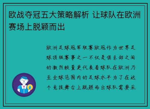 欧战夺冠五大策略解析 让球队在欧洲赛场上脱颖而出