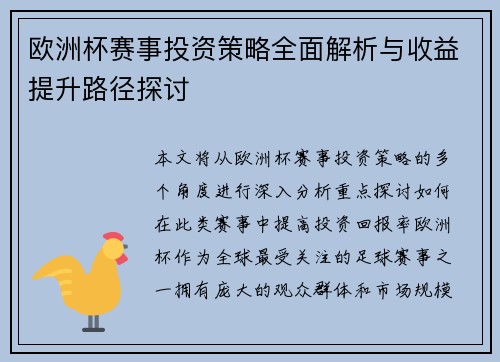 欧洲杯赛事投资策略全面解析与收益提升路径探讨