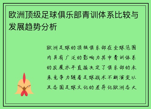 欧洲顶级足球俱乐部青训体系比较与发展趋势分析 欧洲顶级足球俱乐部青训体系比较与发展趋势分析