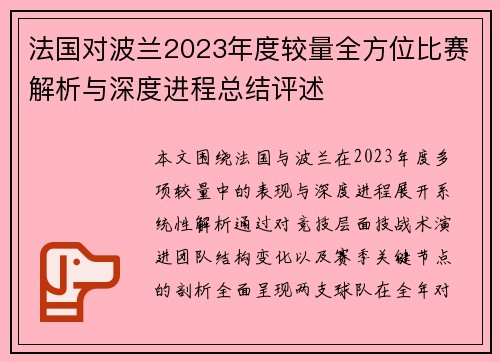 法国对波兰2023年度较量全方位比赛解析与深度进程总结评述 法国对波兰2023年度较量全方位比赛解析与深度进程总结评述