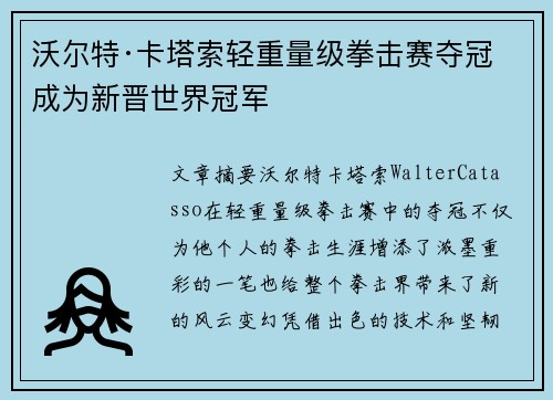 沃尔特·卡塔索轻重量级拳击赛夺冠 成为新晋世界冠军 沃尔特·卡塔索轻重量级拳击赛夺冠 成为新晋世界冠军