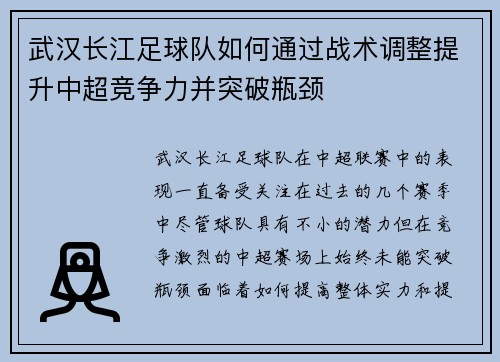 武汉长江足球队如何通过战术调整提升中超竞争力并突破瓶颈 武汉长江足球队如何通过战术调整提升中超竞争力并突破瓶颈