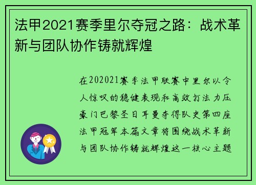 法甲2021赛季里尔夺冠之路:战术革新与团队协作铸就辉煌 法甲2021赛季里尔夺冠之路:战术革新与团队协作铸就辉煌