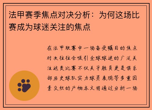 法甲赛季焦点对决分析：为何这场比赛成为球迷关注的焦点