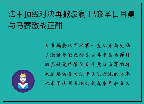 法甲顶级对决再掀波澜 巴黎圣日耳曼与马赛激战正酣 法甲顶级对决再掀波澜 巴黎圣日耳曼与马赛激战正酣