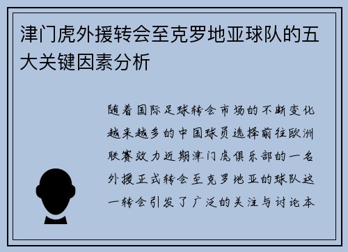 津门虎外援转会至克罗地亚球队的五大关键因素分析 津门虎外援转会至克罗地亚球队的五大关键因素分析