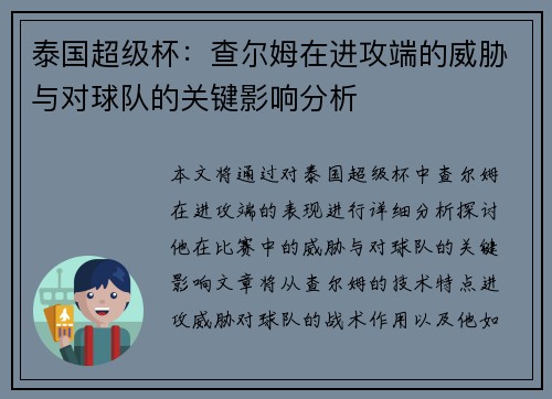 泰国超级杯：查尔姆在进攻端的威胁与对球队的关键影响分析