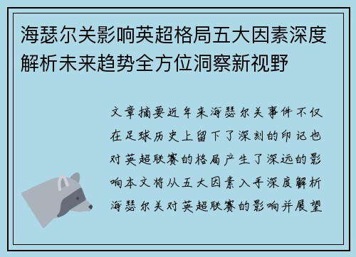 海瑟尔关影响英超格局五大因素深度解析未来趋势全方位洞察新视野