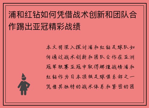 浦和红钻如何凭借战术创新和团队合作踢出亚冠精彩战绩