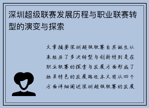 深圳超级联赛发展历程与职业联赛转型的演变与探索 深圳超级联赛发展历程与职业联赛转型的演变与探索