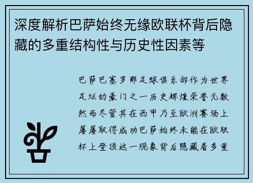 深度解析巴萨始终无缘欧联杯背后隐藏的多重结构性与历史性因素等