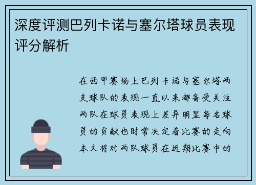 深度评测巴列卡诺与塞尔塔球员表现评分解析