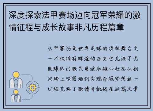 深度探索法甲赛场迈向冠军荣耀的激情征程与成长故事非凡历程篇章 深度探索法甲赛场迈向冠军荣耀的激情征程与成长故事非凡历程篇章