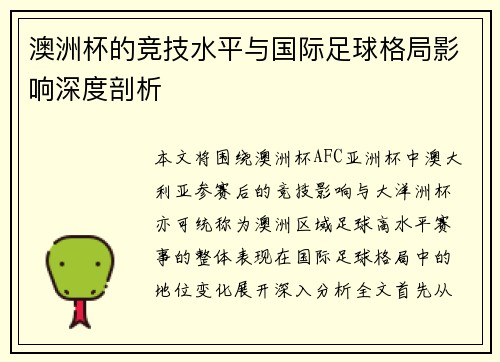 澳洲杯的竞技水平与国际足球格局影响深度剖析