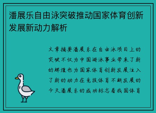 潘展乐自由泳突破推动国家体育创新发展新动力解析 潘展乐自由泳突破推动国家体育创新发展新动力解析