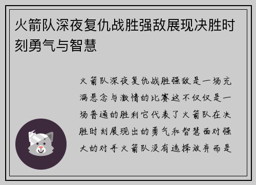 火箭队深夜复仇战胜强敌展现决胜时刻勇气与智慧 火箭队深夜复仇战胜强敌展现决胜时刻勇气与智慧
