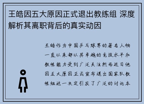 王皓因五大原因正式退出教练组 深度解析其离职背后的真实动因