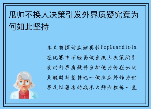 瓜帅不换人决策引发外界质疑究竟为何如此坚持