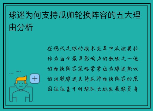 球迷为何支持瓜帅轮换阵容的五大理由分析 球迷为何支持瓜帅轮换阵容的五大理由分析