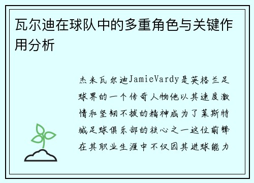 瓦尔迪在球队中的多重角色与关键作用分析 瓦尔迪在球队中的多重角色与关键作用分析