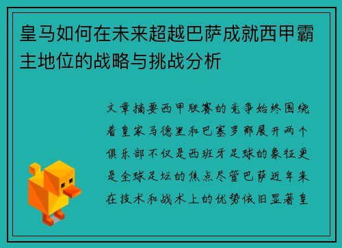 皇马如何在未来超越巴萨成就西甲霸主地位的战略与挑战分析