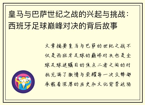 皇马与巴萨世纪之战的兴起与挑战：西班牙足球巅峰对决的背后故事